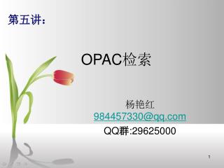 OPAC 检索