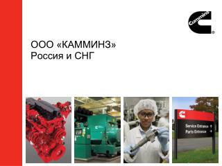 ООО «КАММИНЗ» Россия и СНГ