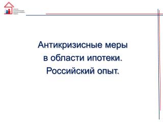 Антикризисные меры в области ипотеки. Российский опыт.