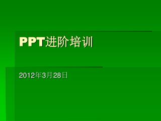 PPT 进阶培训