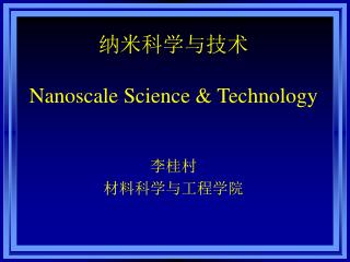 纳米科学与技术 Nanoscale Science &amp; Technology 李桂村 材料科学与工程学院