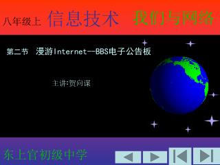 第二节 漫游 Internet--BBS 电子公告板