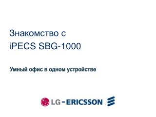 Знакомство с iPECS SBG-1000