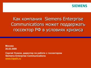 Как компания Siemens Enterprise Communications может поддержать госсектор РФ в условиях кризиса