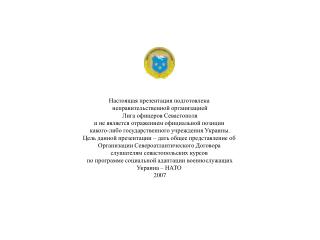Настоящая презентация подготовлена неправительственной организацией Лига офицеров Севастополя