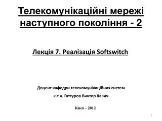 Лекція 7 . Реалізація Softswitch