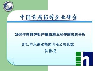 2009 年度镀锌板产量预测及对锌需求的分析