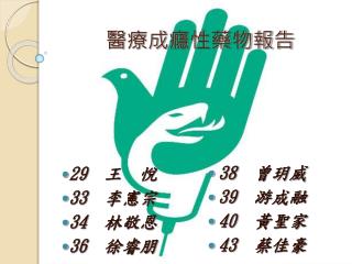 醫療成癮性藥物報告