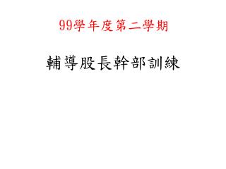 輔導股長幹部訓練