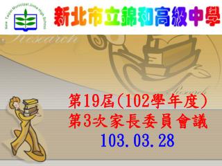 第 19 屆 (102 學年度 ) 第 3 次家長委員會 議 103.03.28