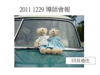 2011 1229 導師會報