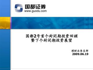 国都 2 号首个封闭期投资回顾 暨下个封闭期投资展望