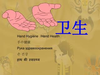 Hand Hygiene /Hand Health 手の健康 Рука здравоохранения 손 건강 हाथ की स्वास्थ्य