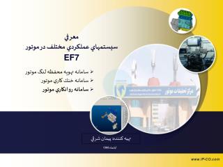 معرفي سيستمهاي عملكردي مختلف در موتور EF7