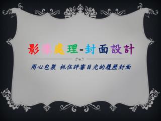 影 像 處 理 - 封 面 設 計