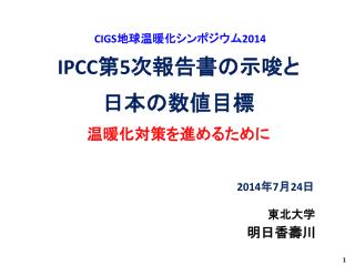 IPCC 第 5 次報告書の示唆と 日本の数値目標 温暖化対策を進めるために