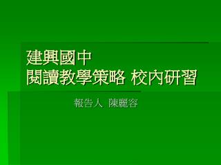 建興國中 閱讀教學策略 校內研習