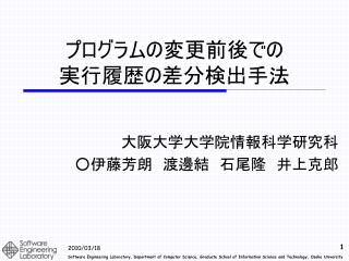 プログラムの変更前後での 実行履歴の差分検出手法