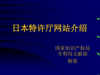 日本特许厅网站介绍