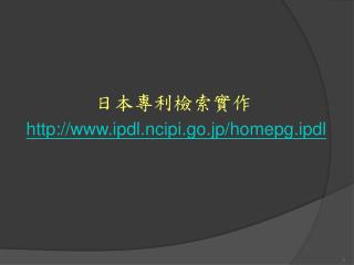 日本專利檢索實作 ipdl.ncipi.go.jp/homepg.ipdl