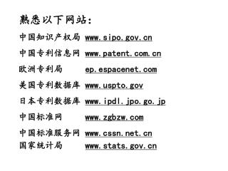 熟悉以下网站： 中国知识产权局 sipo 中国专利信息网 patent 欧洲专利局 ep.espacenet