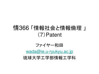 情 366 「情報社会と情報倫理 」 （ 7 ） Patent