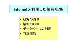 Internet を利用した情報収集