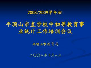 平顶山市直学校中初等教育事业统计工作培训会议