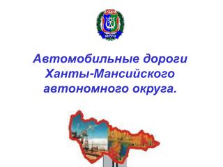 Автомобильные дороги Ханты-Мансийского автономного округа.
