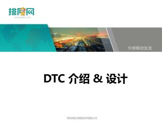 DTC 介绍 &amp; 设计