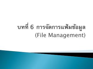 บทที่ 6 การจัดการแฟ้มข้อมูล (File Management)