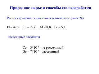 Природное сырье и способы его переработки