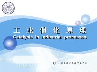 工业催化原理 Catalysis in industrial processes