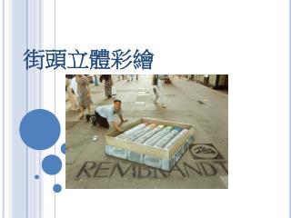 街頭立體彩繪