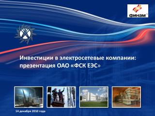 Инвестиции в электросетевые компании: презентация ОАО «ФСК ЕЭС »