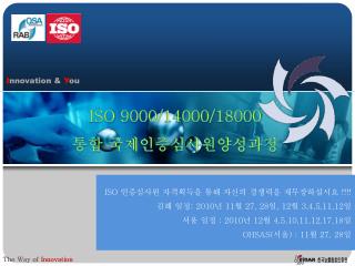 ISO 9000/14000/18000 통합 국제인증심사원양성과정