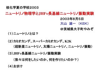 ニュートリノ物理学と JHF n 長基線ニュートリノ振動実験