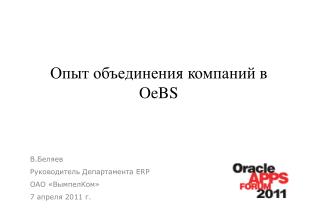 Опыт объединения компаний в OeBS