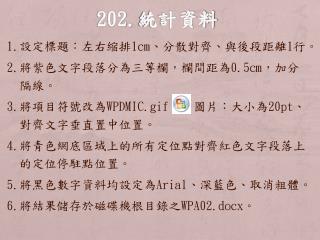 202.統計資料