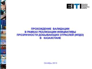 ПРОХОЖДЕНИЕ BАЛИДАЦИИ В РАМКАХ РЕАЛИЗАЦИИ ИНИЦИАТИВЫ ПРОЗРАЧНОСТИ ДОБЫВАЮЩИХ ОТРАСЛЕЙ (ИПДО)