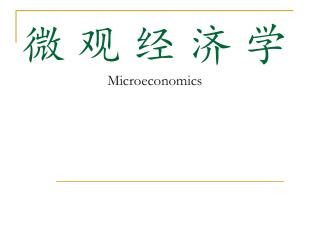 微 观 经 济 学 Micro economics