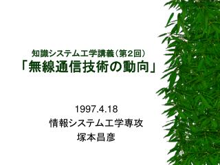 知識システム工学講義（第２回） 「無線通信技術の動向」