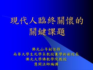 現代人臨終關懷的 關鍵課題