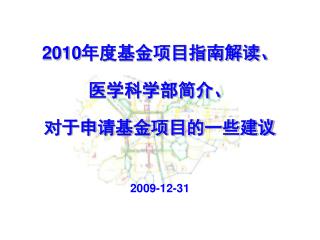 2010 年度基金项目指南解读、 医学科学部简介、 对于申请基金项目的一些建议 2009-12-31