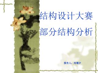 结构设计大赛 部分结构分析