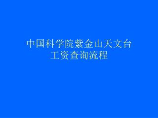 中国科学院紫金山天文台 工资查询流程