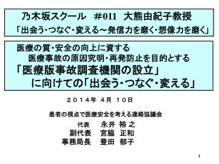 医療の質・安全の向上に資する 　　医療事故の原因究明・再発防止を目的とする　　　　　　 「医療版事故調査機関の設立」 　　に向けての 「出会う・つなぐ・変える 」