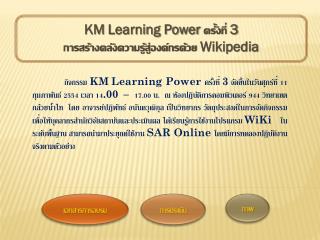 KM Learning Power ครั้งที่ 3 การสร้างคลังความรู้สู่องค์กรด้วย Wikipedia