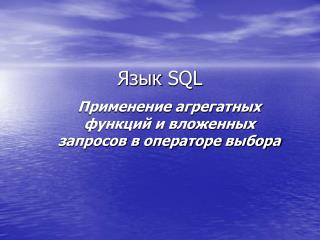 Язык SQL