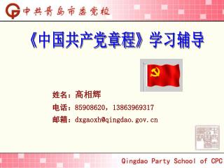 《 中国共产党章程 》 学习辅导